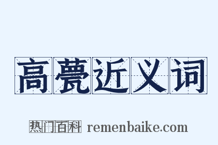高甍近义词是什么意思的图片